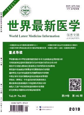 世界最新医学信息文摘（连续型电子期刊）
