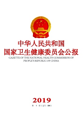 中华人民共和国国家卫生和计划生育委员会公报