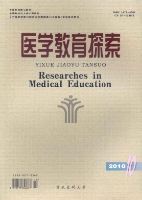 中华医学教育探索