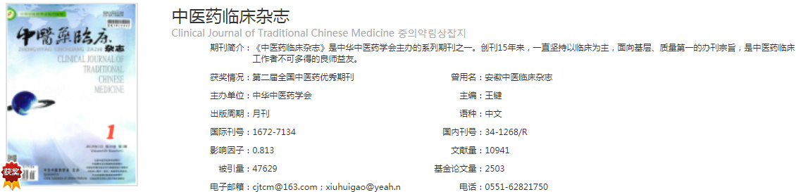 中医药临床杂志是什么期刊