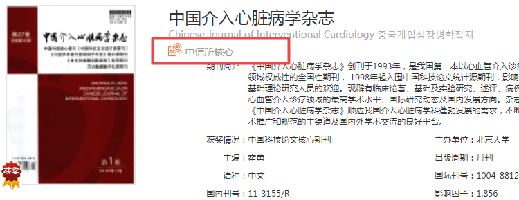中国介入心脏病学杂志